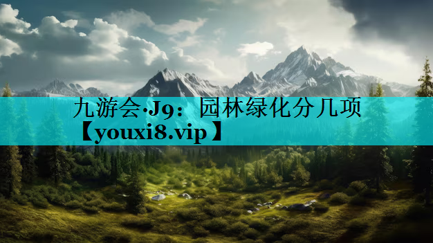 园林绿化分几项