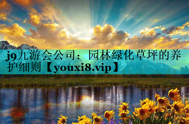 园林绿化草坪的养护细则