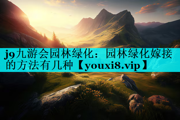 园林绿化嫁接的方法有几种