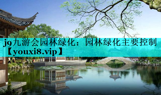 园林绿化主要控制