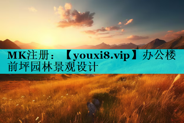 办公楼前坪园林景观设计