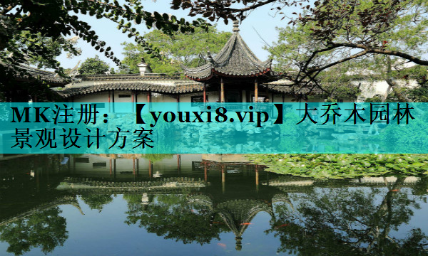 大乔木园林景观设计方案