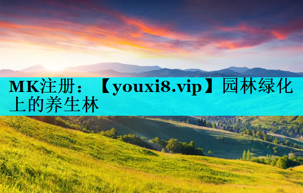 园林绿化上的养生林