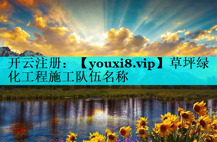 草坪绿化工程施工队伍名称