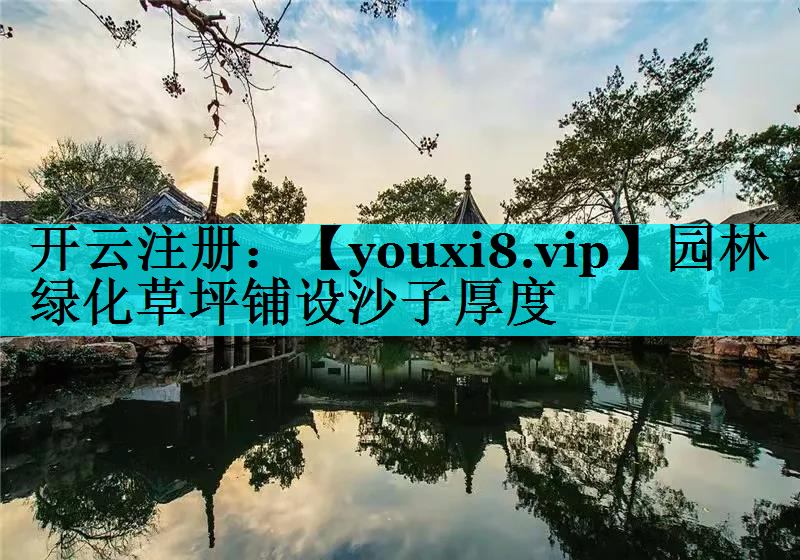 园林绿化草坪铺设沙子厚度