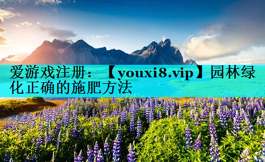 园林绿化正确的施肥方法