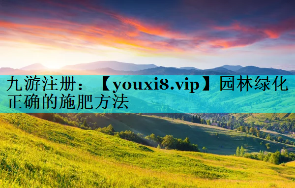 园林绿化正确的施肥方法