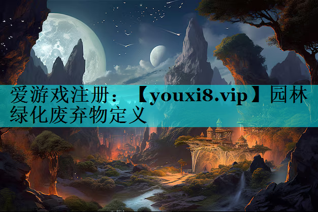 园林绿化废弃物定义