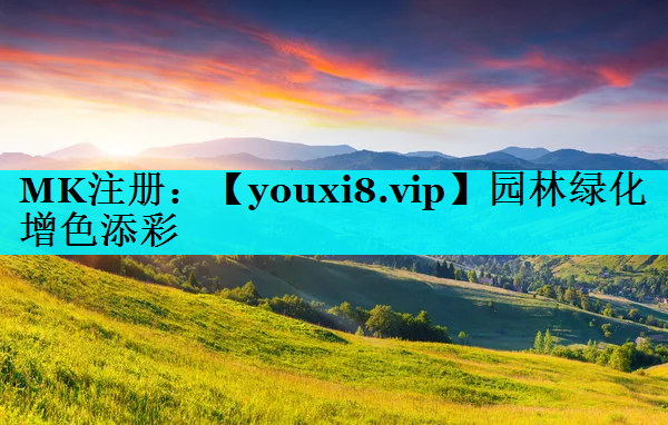 园林绿化增色添彩