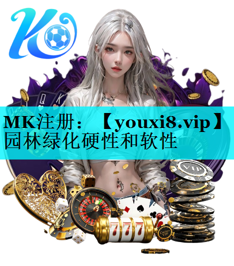 园林绿化硬性和软性