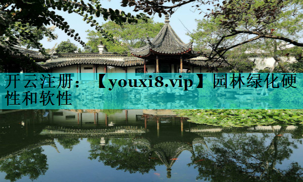 园林绿化硬性和软性