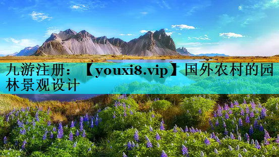 国外农村的园林景观设计