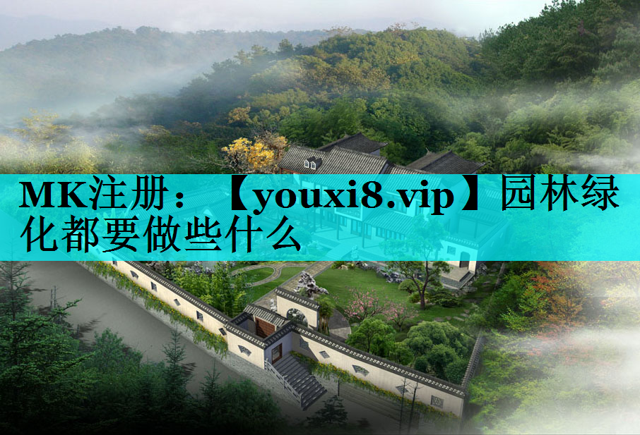 园林绿化都要做些什么