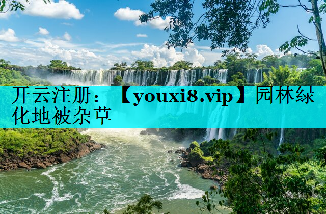 园林绿化地被杂草