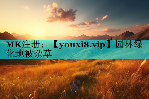 园林绿化地被杂草