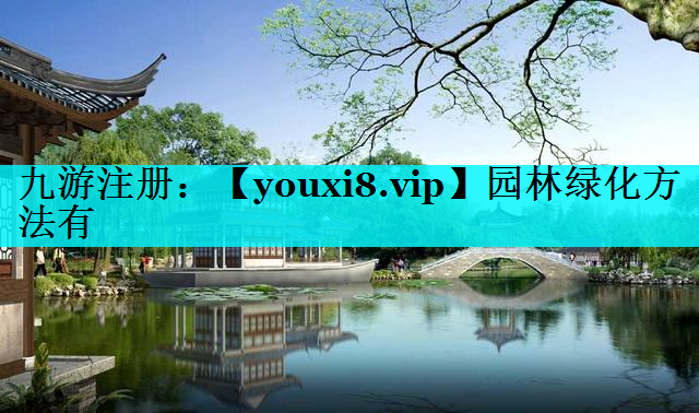 园林绿化方法有