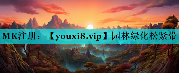 园林绿化松紧带