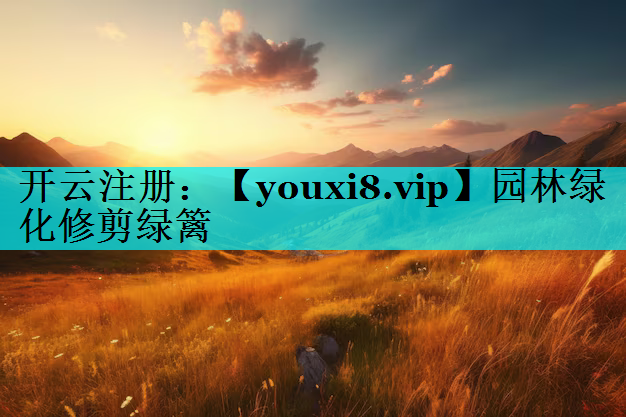 园林绿化修剪绿篱