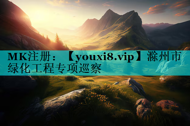 滁州市绿化工程专项巡察