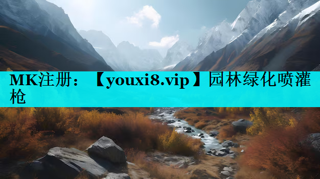 园林绿化喷灌枪