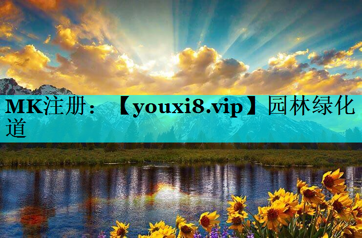 园林绿化道