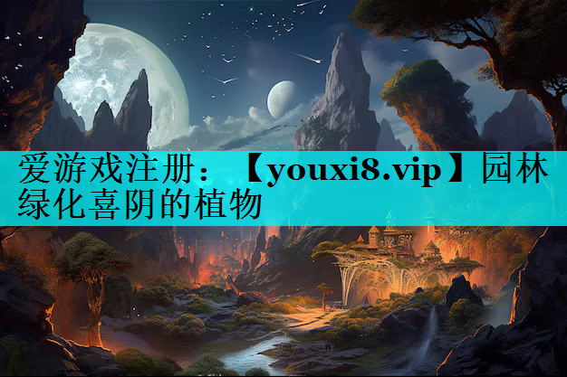 园林绿化喜阴的植物