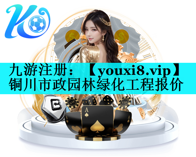 铜川市政园林绿化工程报价