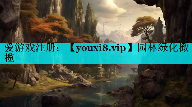 园林绿化橄榄