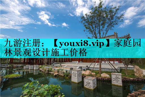 家庭园林景观设计施工价格