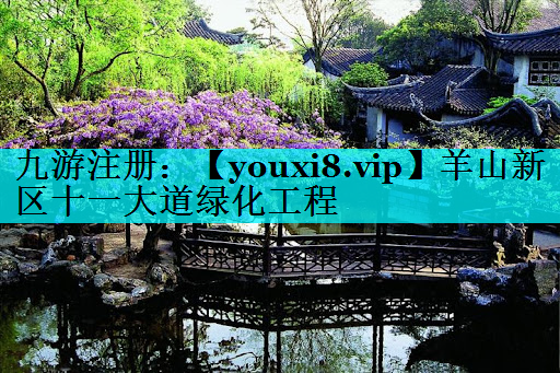 羊山新区十一大道绿化工程