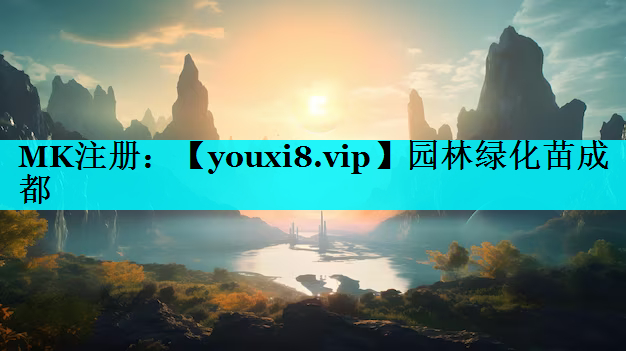 园林绿化苗成都