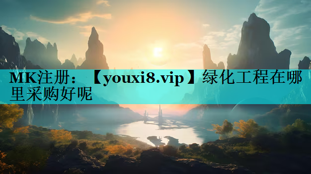 绿化工程在哪里采购好呢