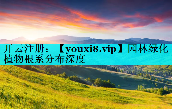 园林绿化植物根系分布深度