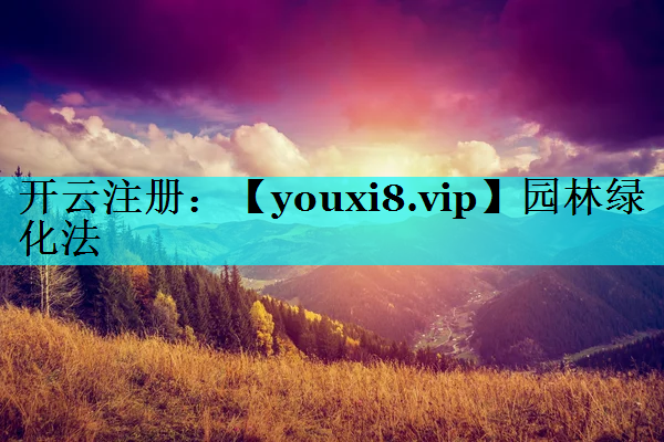 园林绿化法