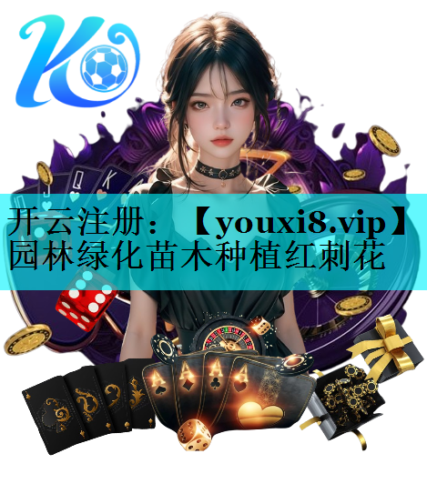园林绿化苗木种植红刺花
