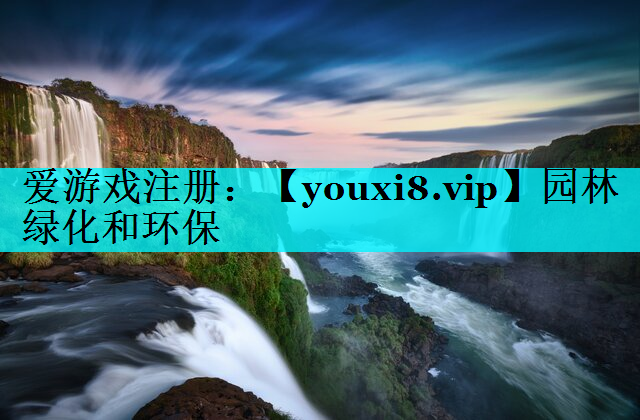 园林绿化和环保