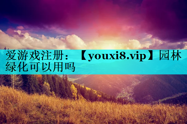 园林绿化可以用吗