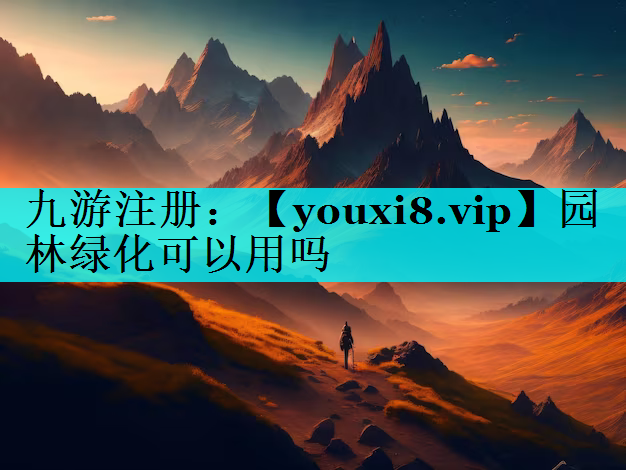 园林绿化可以用吗