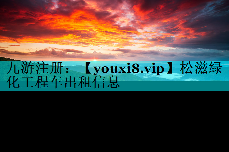 松滋绿化工程车出租信息