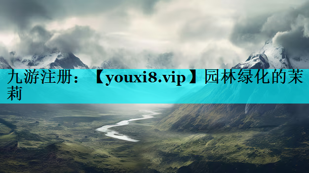 园林绿化的茉莉