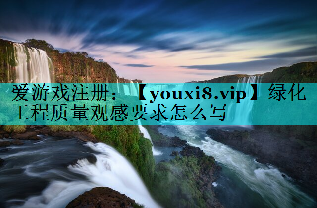 绿化工程质量观感要求怎么写