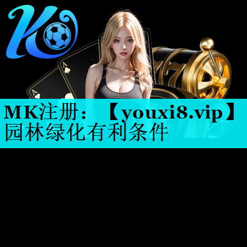 园林绿化有利条件