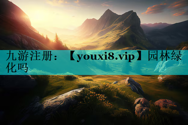 园林绿化吗
