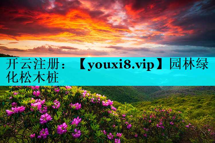 园林绿化松木桩