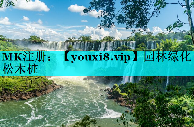 园林绿化松木桩