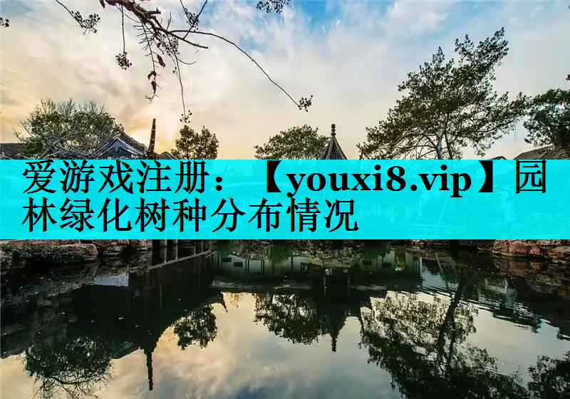 园林绿化树种分布情况