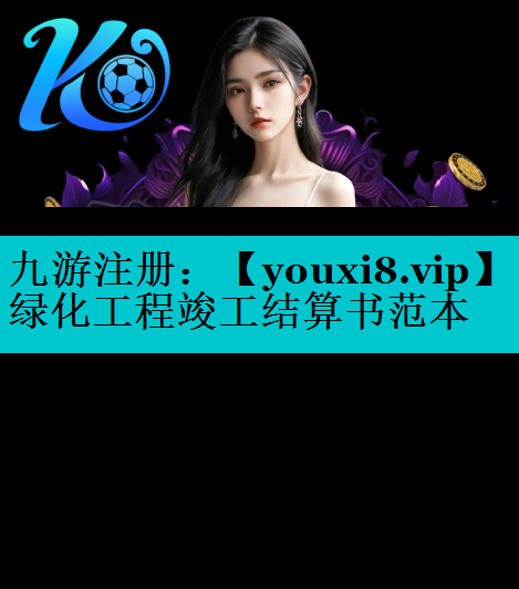 绿化工程竣工结算书范本