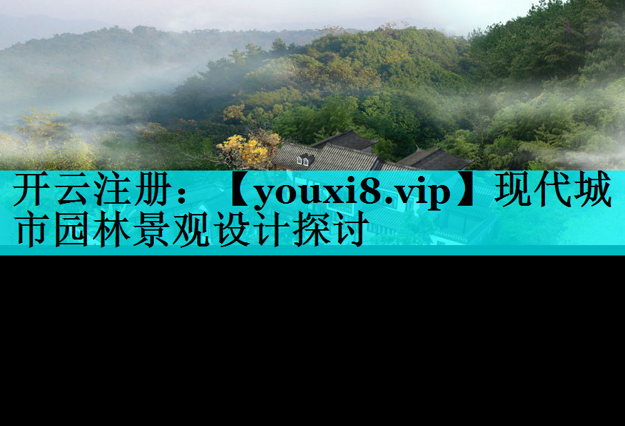 现代城市园林景观设计探讨