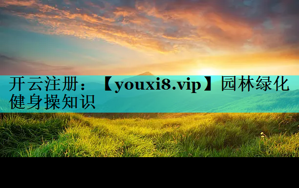 园林绿化健身操知识