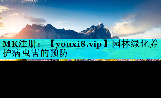 园林绿化养护病虫害的预防
